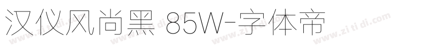汉仪风尚黑 85W字体转换